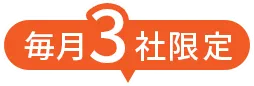 毎月3社限定